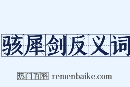 骇犀剑反义词是什么意思的图片